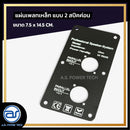แผ่นเพลทเหล็กตู้ลำโพง แบบ 2 สปีคค่อน ขนาด 7.5 x 14.5 CM. *ราคาไม่รวมค่าส่ง*