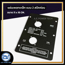 แผ่นเพลทเหล็กตู้ลำโพง แบบ 2 สปีคค่อน ขนาด 11 x 16 CM. *ราคาไม่รวมค่าส่ง*
