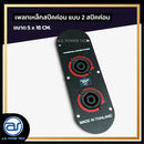 เพลทเหล็กตู้ลำโพง แบบ 2 สปีคค่อน ขนาด 5 x 16 CM. ( สปีคค่อนสีดำ ) *ราคาไม่รวมค่าส่ง*