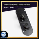 เพลทเหล็กตู้ลำโพง แบบ 2 สปีคค่อน ขนาด 5 x 16 CM. ( สปีคค่อนสีดำ ) *ราคาไม่รวมค่าส่ง*