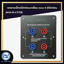 เพลทเหล็กตู้ลำโพง แบบ 4 สปีคค่อน ขนาด 14 x 17 CM. ( สปีคค่อนสีน้ำเงิน - สีแดง ) *ราคาไม่รวมค่าส่ง*