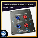 เพลทเหล็กตู้ลำโพง แบบ 4 สปีคค่อน ขนาด 14 x 17 CM. ( สปีคค่อนสีน้ำเงิน - สีแดง ) *ราคาไม่รวมค่าส่ง*