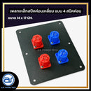 เพลทเหล็กตู้ลำโพง แบบ 4 สปีคค่อน ขนาด 14 x 17 CM. ( สปีคค่อนสีน้ำเงิน - สีแดง ) *ราคาไม่รวมค่าส่ง*