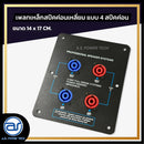เพลทเหล็กตู้ลำโพง แบบ 4 สปีคค่อน ขนาด 14 x 17 CM. ( สปีคค่อนสีน้ำเงิน - สีแดง ) *ราคาไม่รวมค่าส่ง*