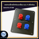 เพลทเหล็กตู้ลำโพง แบบ 4 สปีคค่อน ขนาด 14 x 17 CM. ( สปีคค่อนสีน้ำเงิน - สีแดง ) *ราคาไม่รวมค่าส่ง*