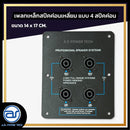เพลทเหล็กตู้ลำโพง แบบ 4 สปีคค่อน ขนาด 14 x 17 CM. ( สปีคค่อนสีดำ ) *ราคาไม่รวมค่าส่ง*