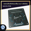เพลทเหล็กตู้ลำโพง แบบ 4 สปีคค่อน ขนาด 14 x 17 CM. ( สปีคค่อนสีดำ ) *ราคาไม่รวมค่าส่ง*