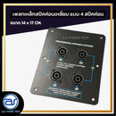 เพลทเหล็กตู้ลำโพง แบบ 4 สปีคค่อน ขนาด 14 x 17 CM. ( สปีคค่อนสีดำ ) *ราคาไม่รวมค่าส่ง*