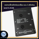 เพลทเหล็กตู้ลำโพง แบบ 2 สปีคค่อน ขนาด 11 x 16 CM. ( สปีคค่อนสีดำ ) *ราคาไม่รวมค่าส่ง*