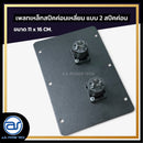 เพลทเหล็กตู้ลำโพง แบบ 2 สปีคค่อน ขนาด 11 x 16 CM. ( สปีคค่อนสีดำ ) *ราคาไม่รวมค่าส่ง*