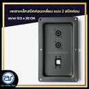 เพลทเหล็กตู้ลำโพง แบบ 2 สปีคค่อน ขนาด 12.5 x 20 CM. ( สปีคค่อนสีดำ ) *ราคาไม่รวมค่าส่ง*