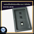 เพลทเหล็กตู้ลำโพง แบบ 2 สปีคค่อน ขนาด 12.5 x 20 CM. ( สปีคค่อนสีดำ ) *ราคาไม่รวมค่าส่ง*