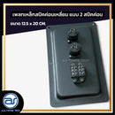เพลทเหล็กตู้ลำโพง แบบ 2 สปีคค่อน ขนาด 12.5 x 20 CM. ( สปีคค่อนสีดำ ) *ราคาไม่รวมค่าส่ง*