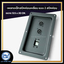 เพลทเหล็กตู้ลำโพง แบบ 2 สปีคค่อน ขนาด 12.5 x 20 CM. ( สปีคค่อนสีดำ ) *ราคาไม่รวมค่าส่ง*