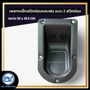 เพลทเหล็กตู้ลำโพงหลบฝน แบบ 2 สปีคค่อน ขนาด 10 x 16.5 CM. ( สปีคค่อนสีดำ ) *ราคาไม่รวมค่าส่ง*