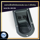 เพลทเหล็กตู้ลำโพงหลบฝน แบบ 2 สปีคค่อน ขนาด 10 x 16.5 CM. ( สปีคค่อนสีดำ ) *ราคาไม่รวมค่าส่ง*