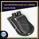 เพลทเหล็กตู้ลำโพงหลบฝน แบบ 2 สปีคค่อน ขนาด 10 x 16.5 CM. ( สปีคค่อนสีดำ ) *ราคาไม่รวมค่าส่ง*