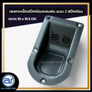เพลทเหล็กตู้ลำโพงหลบฝน แบบ 2 สปีคค่อน ขนาด 10 x 16.5 CM. ( สปีคค่อนสีดำ ) *ราคาไม่รวมค่าส่ง*