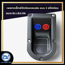 เพลทเหล็กตู้ลำโพงหลบฝน แบบ 2 สปีคค่อน ขนาด 10 x 16.5 CM. ( สปีคค่อนสีน้ำเงิน - สีแดง ) *ราคาไม่รวมค่าส่ง*