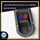 เพลทเหล็กตู้ลำโพงหลบฝน แบบ 2 สปีคค่อน ขนาด 10 x 16.5 CM. ( สปีคค่อนสีน้ำเงิน - สีแดง ) *ราคาไม่รวมค่าส่ง*