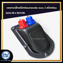 เพลทเหล็กตู้ลำโพงหลบฝน แบบ 2 สปีคค่อน ขนาด 10 x 16.5 CM. ( สปีคค่อนสีน้ำเงิน - สีแดง ) *ราคาไม่รวมค่าส่ง*