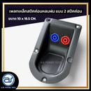 เพลทเหล็กตู้ลำโพงหลบฝน แบบ 2 สปีคค่อน ขนาด 10 x 16.5 CM. ( สปีคค่อนสีน้ำเงิน - สีแดง ) *ราคาไม่รวมค่าส่ง*
