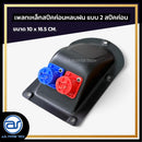 เพลทเหล็กตู้ลำโพงหลบฝน แบบ 2 สปีคค่อน ขนาด 10 x 16.5 CM. ( สปีคค่อนสีน้ำเงิน - สีแดง ) *ราคาไม่รวมค่าส่ง*