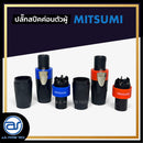 ปลั๊กสปีคค่อนตัวผู้ สำหรับเข้าสาย MITSUMI *ราคาไม่รวมค่าส่ง*