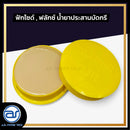 ฟักไซด์ หรือ ฟลักซ์ น้ำยาประสานสำหรับบัดกรี (ตลับสีเหลือง) *ราคาไม่รวมค่าส่ง*