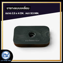 ขายางหนาแบบ 4 เหลี่ยม สำหรับรองตู้ลำโพง  ขนาด 2.3 x 4 CM. หนา 9.5 MM. *ราคาไม่รวมค่าส่ง*