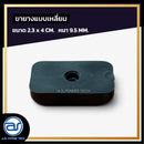 ขายางหนาแบบ 4 เหลี่ยม สำหรับรองตู้ลำโพง  ขนาด 2.3 x 4 CM. หนา 9.5 MM. *ราคาไม่รวมค่าส่ง*