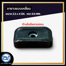 ขายางหนาแบบ 4 เหลี่ยม สำหรับรองตู้ลำโพง  ขนาด 2.3 x 4 CM. หนา 9.5 MM. *ราคาไม่รวมค่าส่ง*