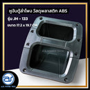 หูจับตู้ลำโพงพลาสติก รุ่น JH - 133  ขนาด 17.2 x 19.7 CM.  *ราคาไม่รวมค่าส่ง*
