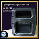 หูจับตู้ลำโพงพลาสติก รุ่น JH - 133  ขนาด 17.2 x 19.7 CM.  *ราคาไม่รวมค่าส่ง*