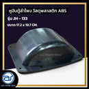 หูจับตู้ลำโพงพลาสติก รุ่น JH - 133  ขนาด 17.2 x 19.7 CM.  *ราคาไม่รวมค่าส่ง*