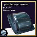 หูจับตู้ลำโพงพลาสติก รุ่น JH - 133  ขนาด 17.2 x 19.7 CM.  *ราคาไม่รวมค่าส่ง*