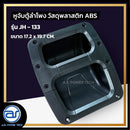 หูจับตู้ลำโพงพลาสติก รุ่น JH - 133  ขนาด 17.2 x 19.7 CM.  *ราคาไม่รวมค่าส่ง*