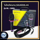 ไมโครโฟนสาย SOUNDMILAN  รุ่น ML-5889 แถมฟรี ! สายไมค์คุณภาพดี ขนาด 5 ม. *ราคาไม่รวมค่าส่ง*