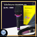 ไมโครโฟนสาย SOUNDMILAN  รุ่น ML-5889 แถมฟรี ! สายไมค์คุณภาพดี ขนาด 5 ม. *ราคาไม่รวมค่าส่ง*