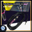 ไมโครโฟนสาย SOUNDMILAN  รุ่น ML-5889 แถมฟรี ! สายไมค์คุณภาพดี ขนาด 5 ม. *ราคาไม่รวมค่าส่ง*