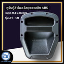 หูจับตู้ลำโพงพลาสติก รุ่น JH - 121 ขนาด 17.3 x 21.3 CM. *ราคาไม่รวมค่าส่ง*