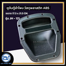 หูจับตู้ลำโพงพลาสติก รุ่น JH - 121 ขนาด 17.3 x 21.3 CM. *ราคาไม่รวมค่าส่ง*