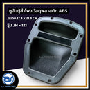 หูจับตู้ลำโพงพลาสติก รุ่น JH - 121 ขนาด 17.3 x 21.3 CM. *ราคาไม่รวมค่าส่ง*