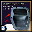 หูจับตู้ลำโพงพลาสติก รุ่น JH - 121 ขนาด 17.3 x 21.3 CM. *ราคาไม่รวมค่าส่ง*