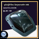 หูจับตู้ลำโพงพลาสติก รุ่น JH - 121 ขนาด 17.3 x 21.3 CM. *ราคาไม่รวมค่าส่ง*
