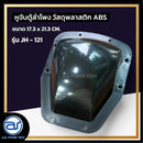 หูจับตู้ลำโพงพลาสติก รุ่น JH - 121 ขนาด 17.3 x 21.3 CM. *ราคาไม่รวมค่าส่ง*