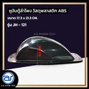 หูจับตู้ลำโพงพลาสติก รุ่น JH - 121 ขนาด 17.3 x 21.3 CM. *ราคาไม่รวมค่าส่ง*