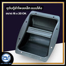หูจับตู้ลำโพงเหล็ก  แบบโค้ง ขนาด 16 x 20 CM. *ราคาไม่รวมค่าส่ง*
