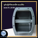 หูจับตู้ลำโพงเหล็ก แบบโค้ง ขนาด 17 x 21 CM. *ราคาไม่รวมค่าส่ง*