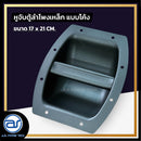 หูจับตู้ลำโพงเหล็ก แบบโค้ง ขนาด 17 x 21 CM. *ราคาไม่รวมค่าส่ง*